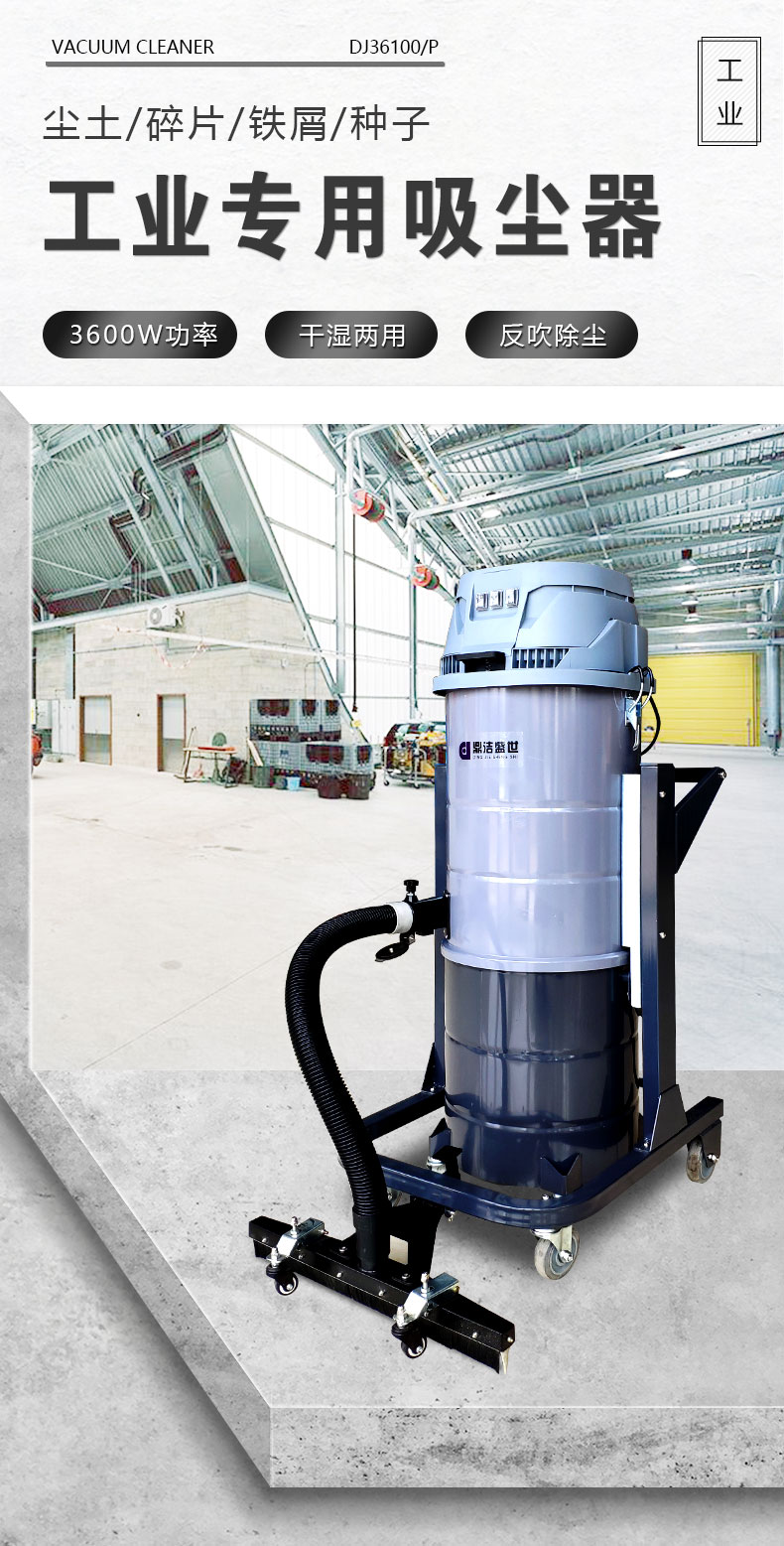DJ36100P工業(yè)吸塵器工廠車間粉塵克星鐵屑粉末、加工涂料85