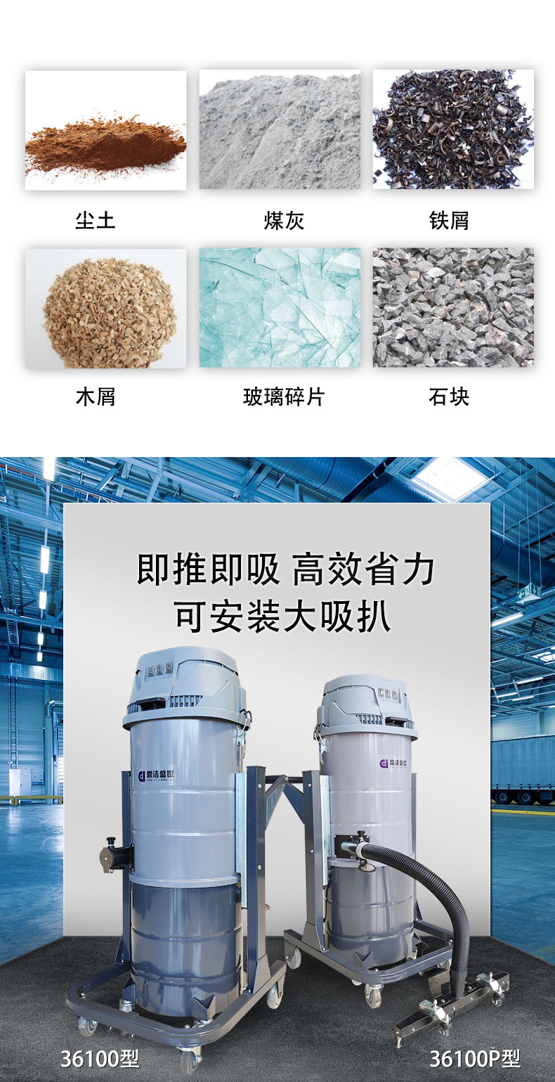 DJ36100P工業(yè)吸塵器工廠車間粉塵克星鐵屑粉末、加工涂料85